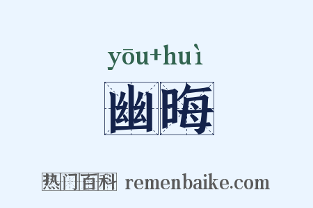 幽晦是什么意思的图片